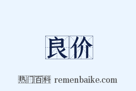 良价是什么意思的图片